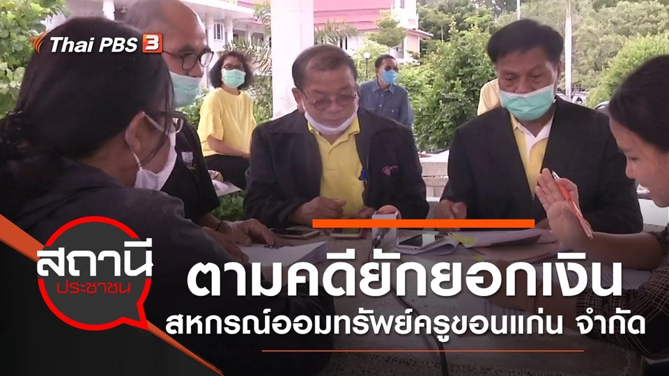 ​ตามคดียักยอกเงินสหกรณ์ออมทรัพย์ครูขอนแก่น จำกัด