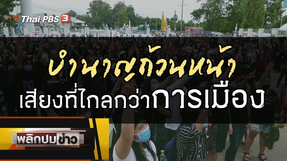 บำนาญถ้วนหน้า เสียงที่ไกลกว่าการเมือง