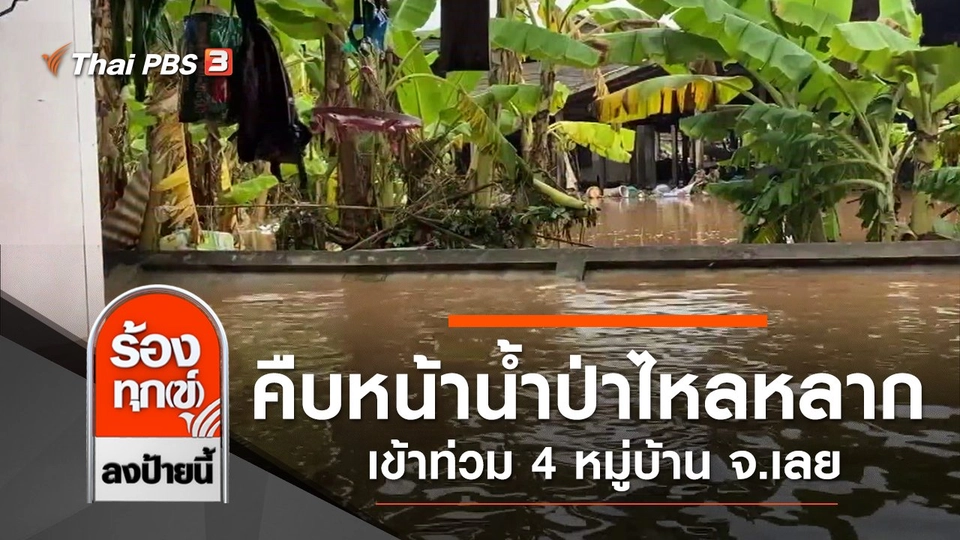 คืบหน้าน้ำป่าไหลหลากเข้าท่วม 4 หมู่บ้าน จ.เลย