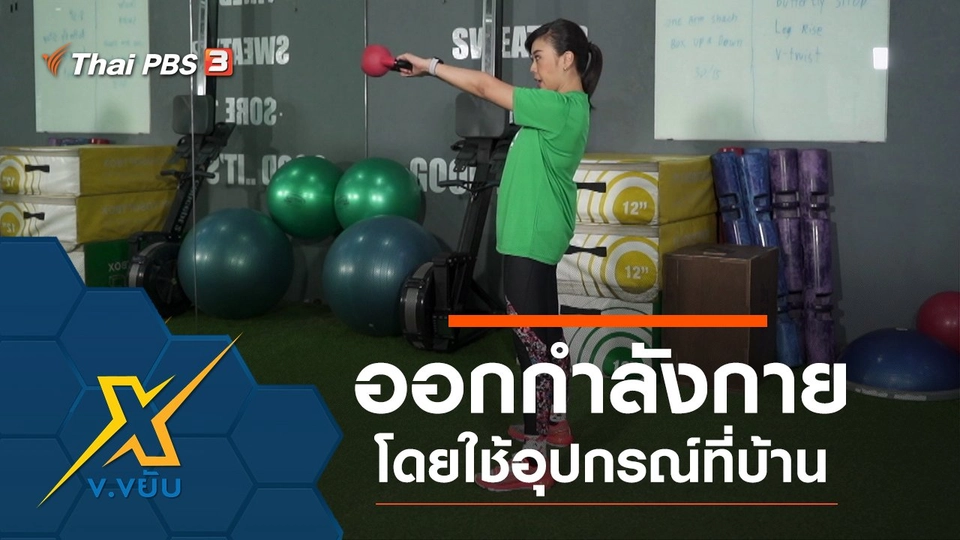 ออกกำลังกายโดยใช้อุปกรณ์ที่บ้าน