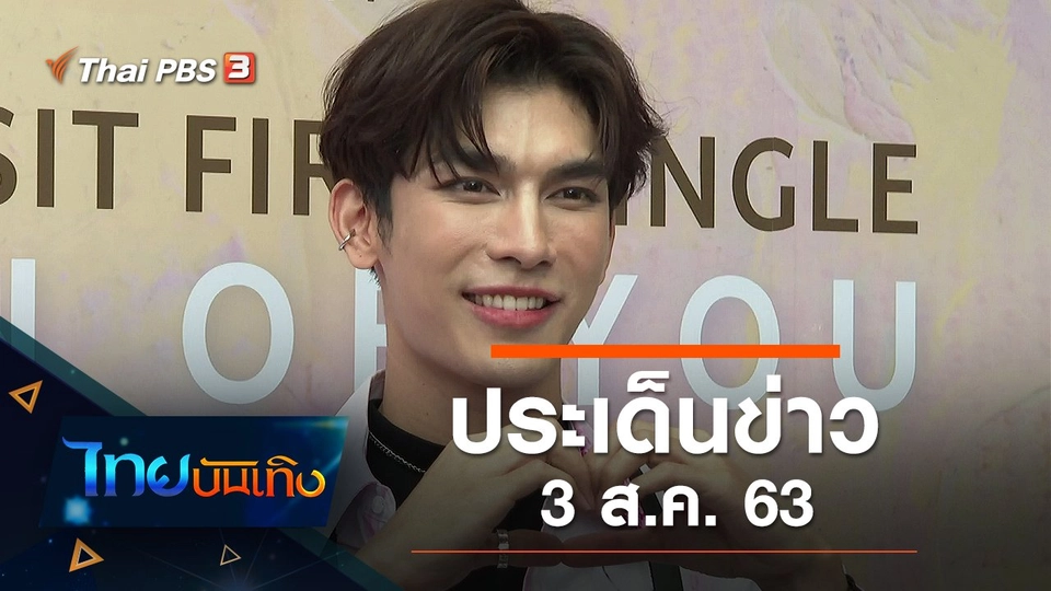 ประเด็นข่าว (3 ส.ค. 63)