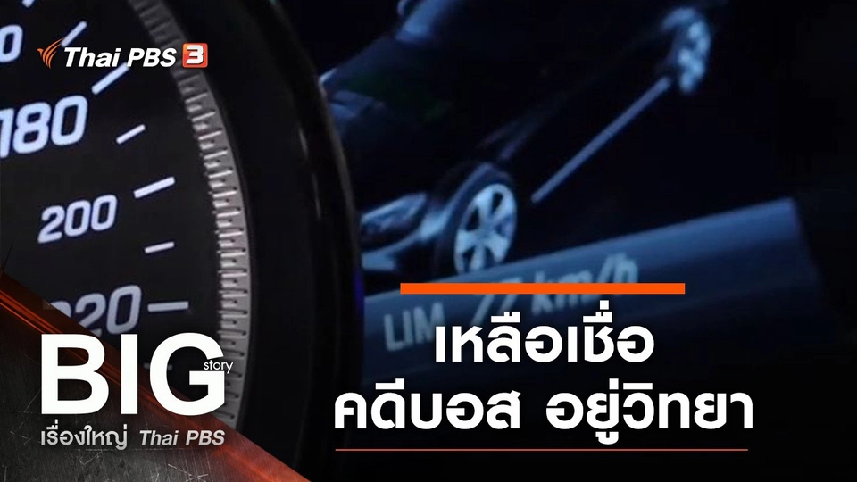 เหลือเชื่อ คดีบอส อยู่วิทยา