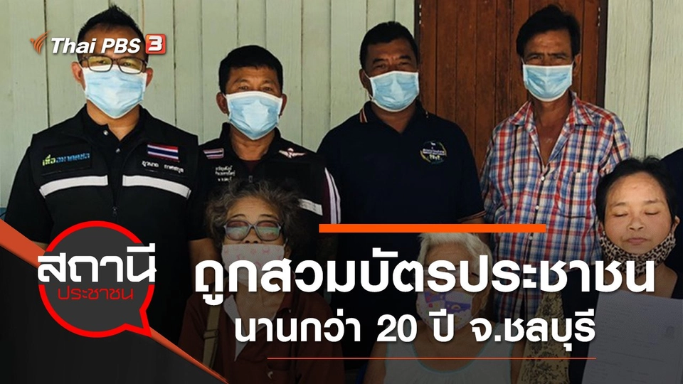 ร้องถูกสวมบัตรประชาชน นานกว่า 20 ปี อ.เกาะจันทร์ จ.ชลบุรี