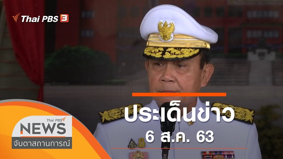 ประเด็นข่าว (6 ส.ค. 63)