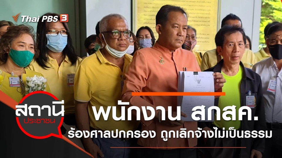 พนักงาน สกสค. 961 คน ร้องศาลปกครอง หลังถูกเลิกจ้างไม่เป็นธรรม