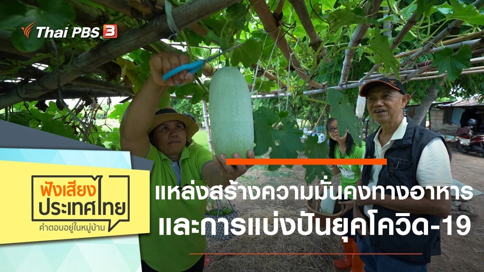 แหล่งสร้างความมั่นคงทางอาหารและการแบ่งปันยุคโควิด-19