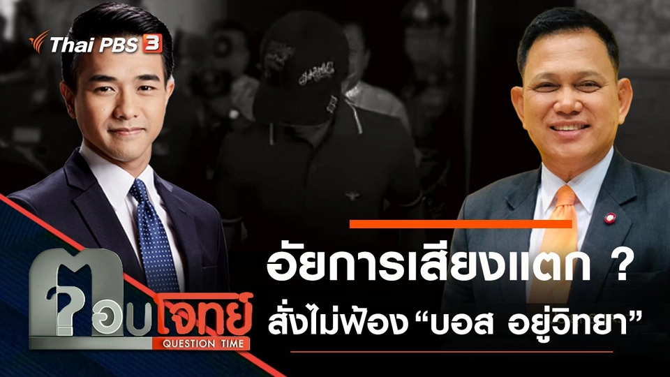 ​อัยการ “เสียงแตก” ? สั่งไม่ฟ้อง “บอส อยู่วิทยา”