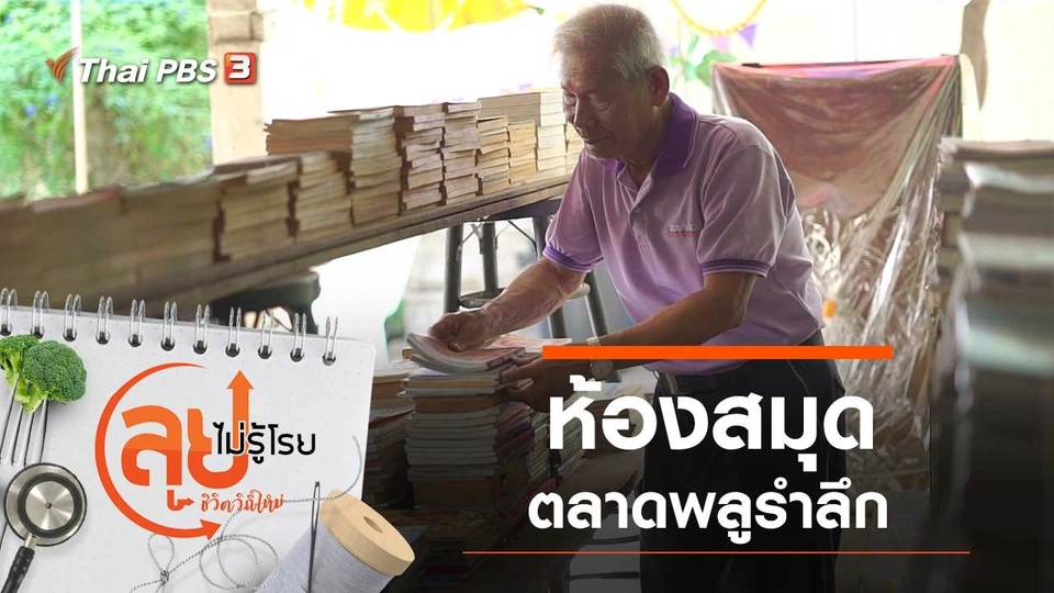ห้องสมุดตลาดพลูรำลึก