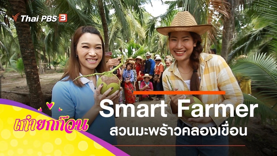 Smart Farmer สวนมะพร้าวคลองเขื่อน