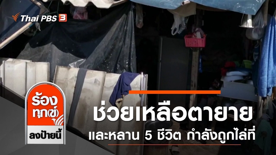 ช่วยเหลือตายายหลาน 5 ชีวิต ยากไร้ กำลังถูกไล่ที่ จ.สมุทรสาคร