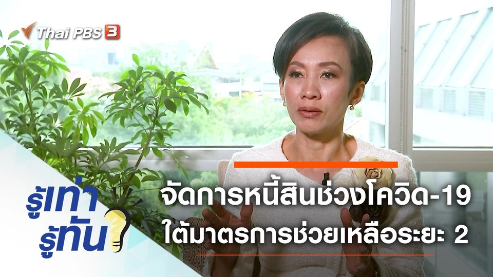 จัดการหนี้สินช่วงโควิด-19 อย่างไร ภายใต้มาตรการช่วยเหลือระยะ 2