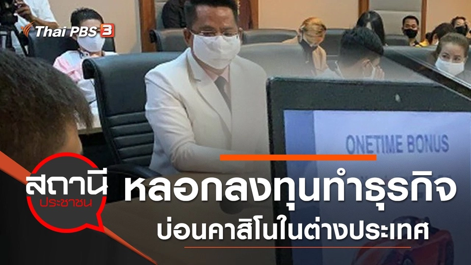 ถูกหลอกลงทุนทำธุรกิจบ่อนคาสิโนในต่างประเทศ เสียหายกว่า 500 ล้านบาท