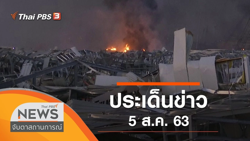 ประเด็นข่าว (5 ส.ค. 63)
