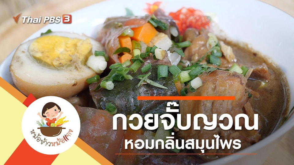 กวยจั๊บญวน