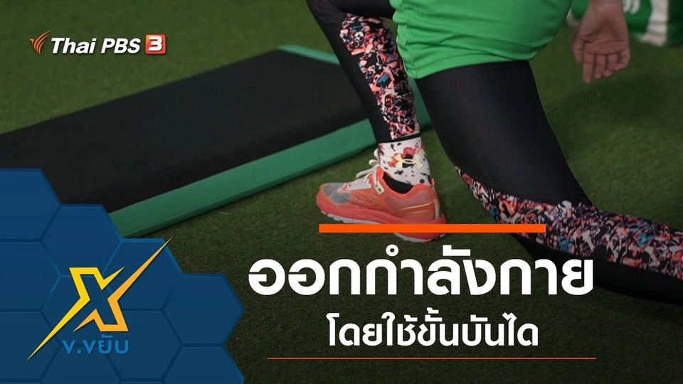 ออกกำลังกายโดยใช้ขั้นบันได