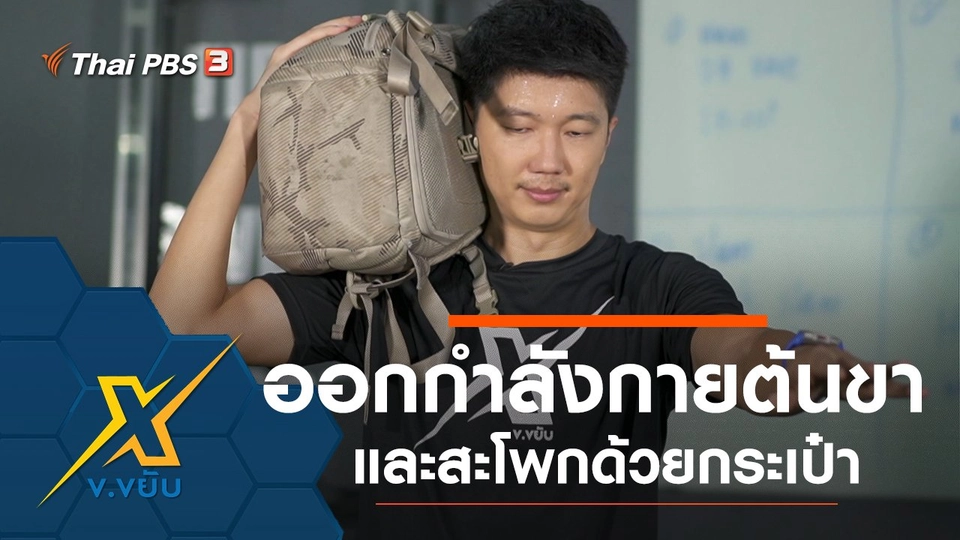 ออกกำลังกายต้นขาและสะโพกด้วยกระเป๋า