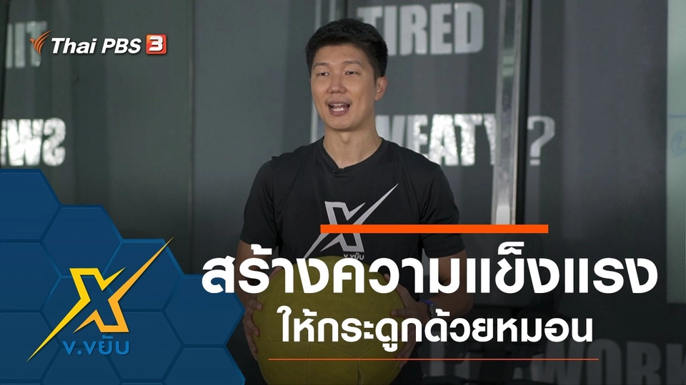 สร้างความแข็งแรงกระดูกด้วยหมอน