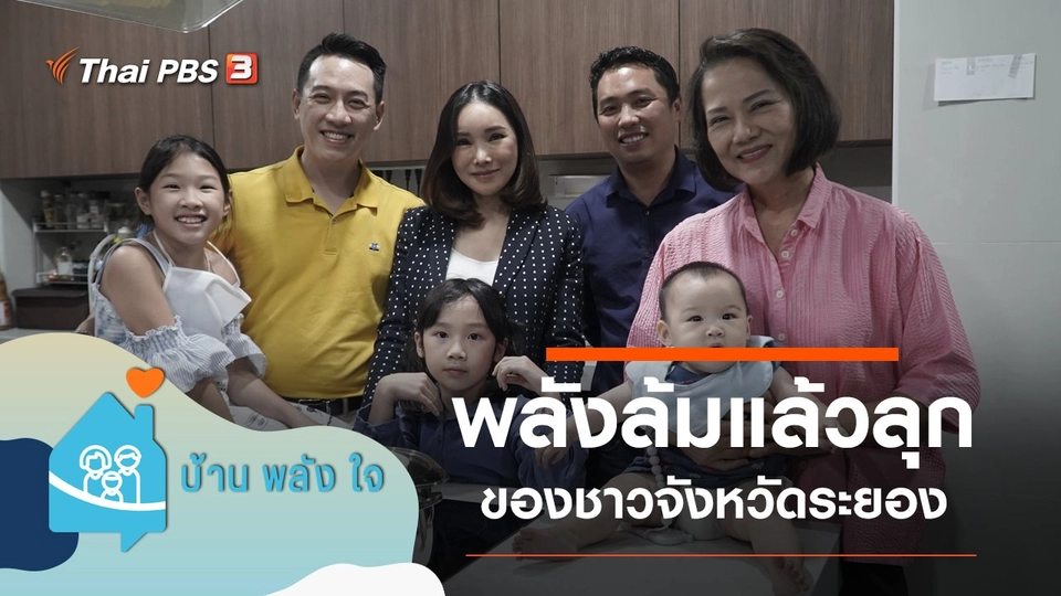 พลังล้มแล้วลุกชาวระยอง