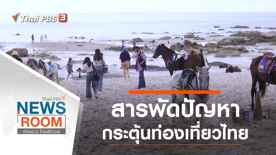 ประเด็นข่าว (9 ส.ค. 63)