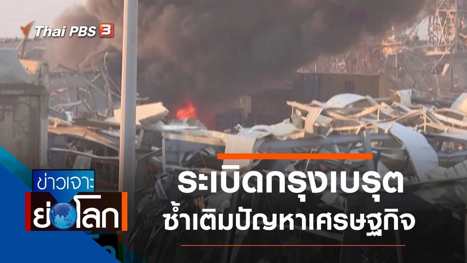 ประเด็นข่าว (8 ส.ค. 63)