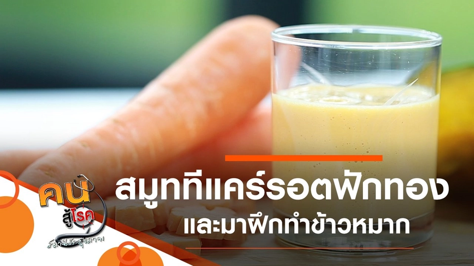 สมูททีแคร์รอตฟักทอง, เรียนรู้การข้าวหมาก และหลนข้าวหมาก