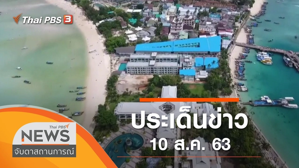 ประเด็นข่าว (10 ส.ค. 63)