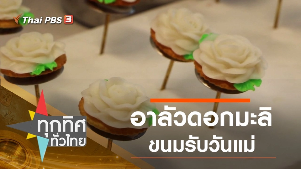 ประเด็นข่าว (10 ส.ค. 63)