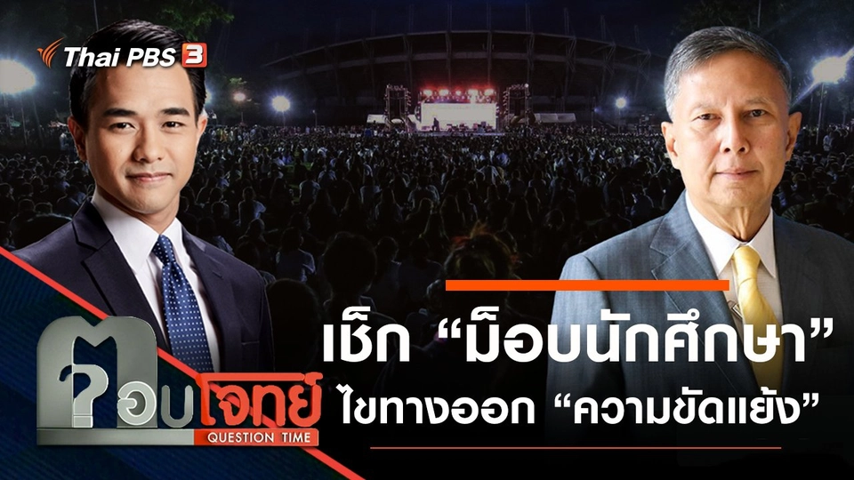 ​เช็กอุณหภูมิ “ม็อบนักศึกษา” ไขทางออก “ความขัดแย้ง”