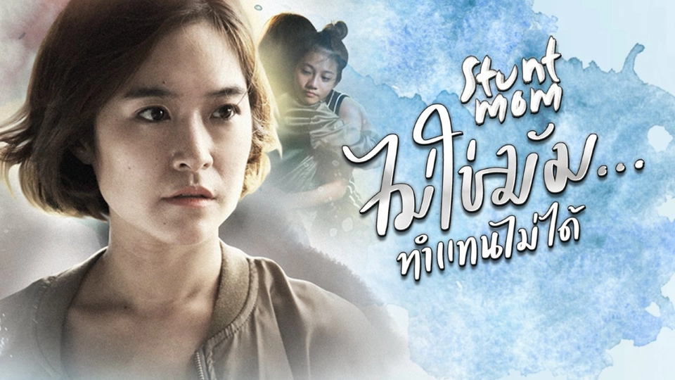 Stunt Mom ไม่ใช่มัม...ทำแทนไม่ได้