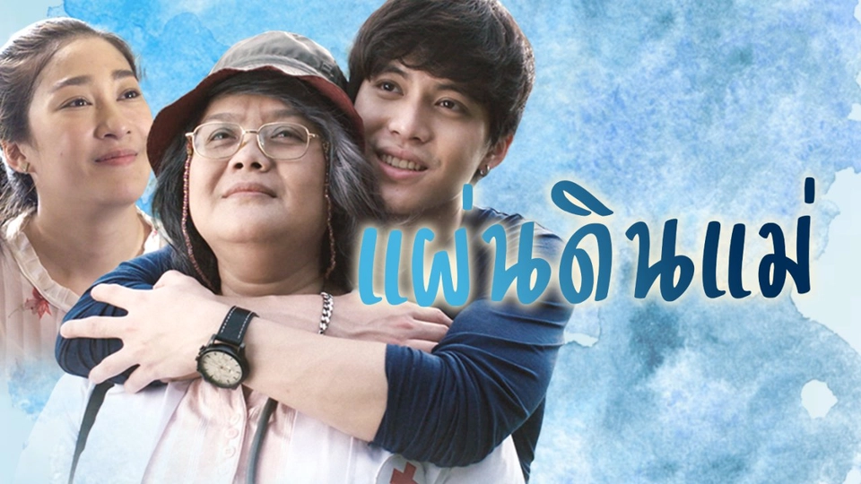 แผ่นดินแม่