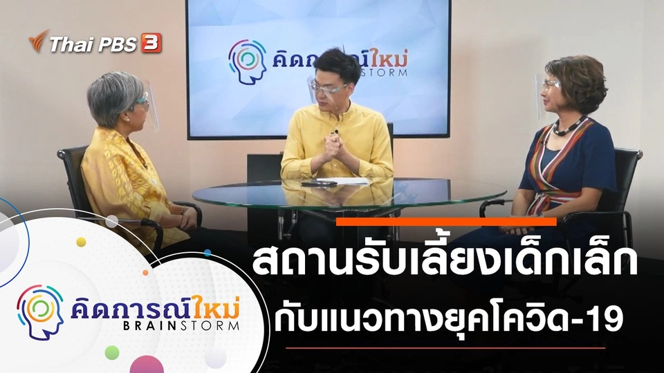 สถานรับเลี้ยงเด็กเล็กกับแนวทางในยุคโควิด-19