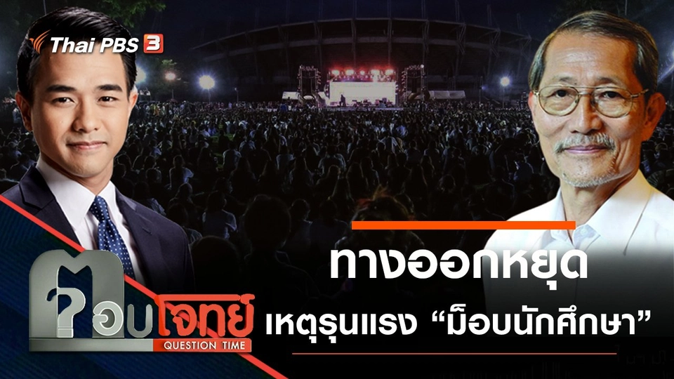 ​ทางออก “หยุด” เหตุรุนแรง “ม็อบนักศึกษา”