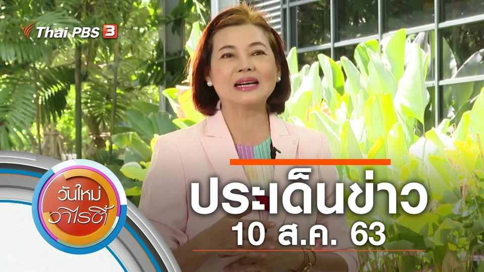 ประเด็นข่าว (10 ส.ค. 63)
