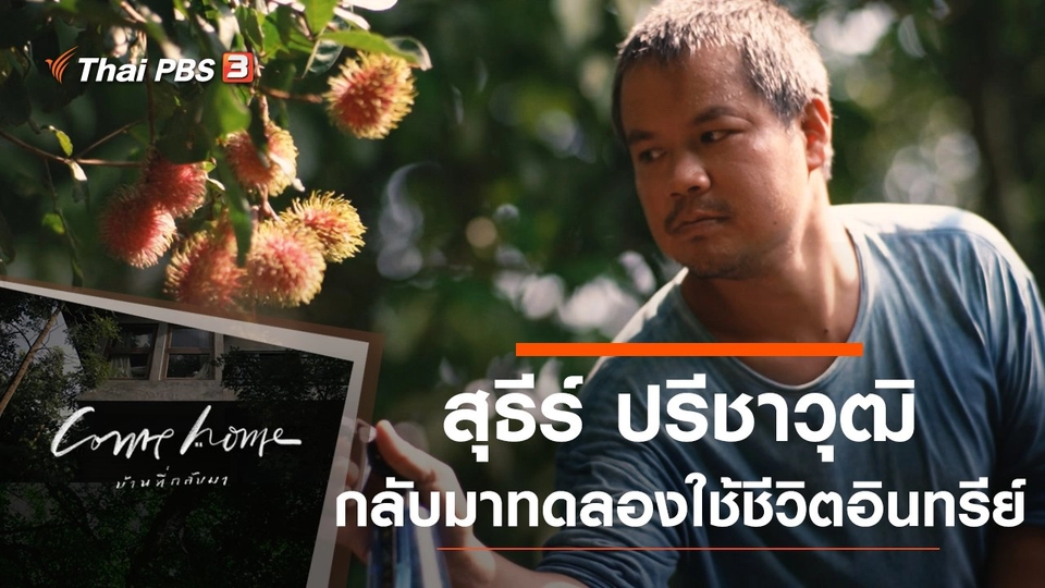 สุธีร์ ปรีชาวุฒิ : กลับมาทดลองใช้ชีวิตอินทรีย์