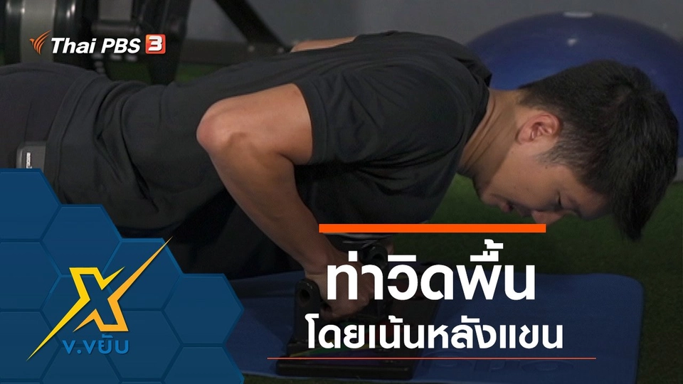 ท่าวิดพื้นโดยเน้นหลังแขน