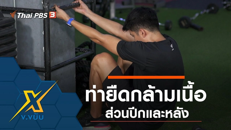 ท่ายืดกล้ามเนื้อส่วนปีกและหลัง