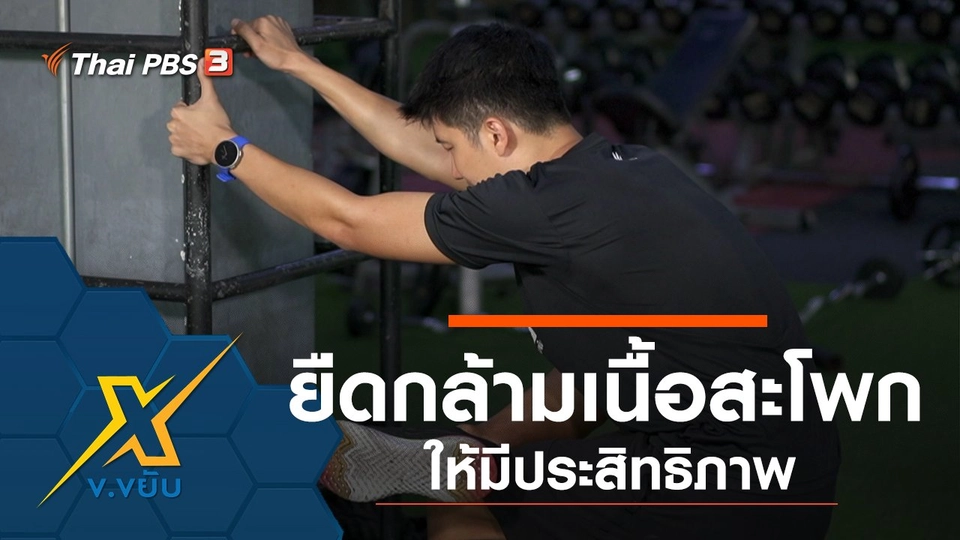 ยืดกล้ามเนื้อสะโพกให้มีประสิทธิภาพ