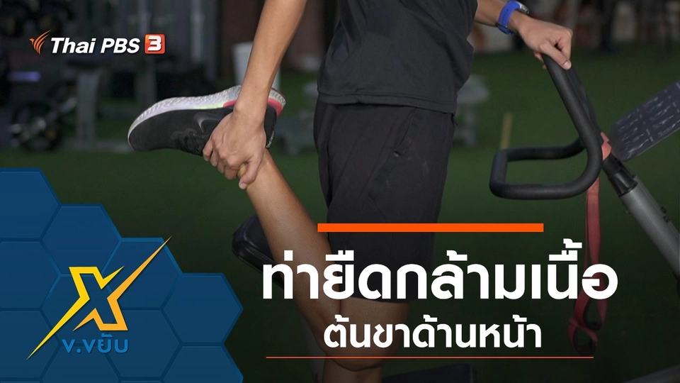 ท่ายืดกล้ามเนื้อต้นขาด้านหน้า