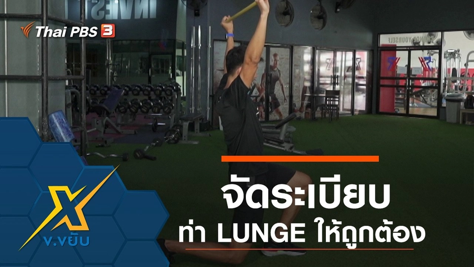 จัดระเบียบท่า LUNGE ให้ถูกต้อง