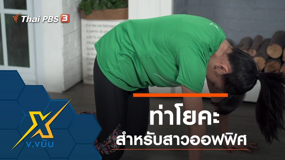 ท่าโยคะสำหรับสาวออฟฟิศ