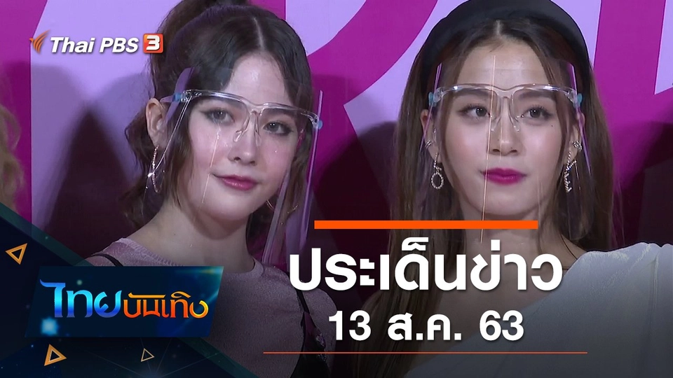 ประเด็นข่าว (13 ส.ค. 63)