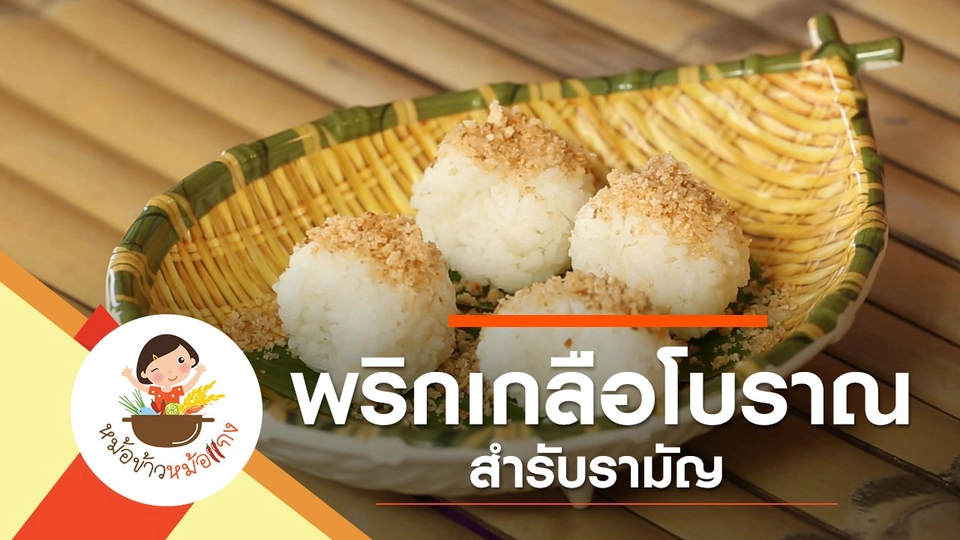 พริกเกลือโบราณ