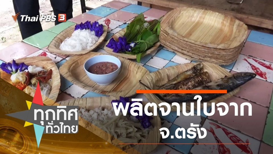 ประเด็นข่าว (13 ส.ค. 63)