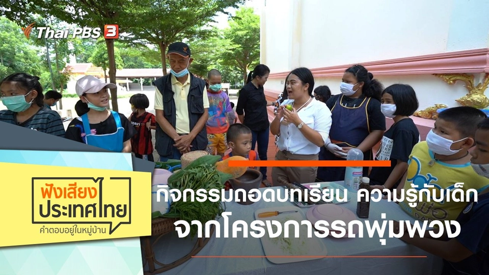 กิจกรรมถอดบทเรียน ความรู้กับเด็กจากโครงการรถพุ่มพวง