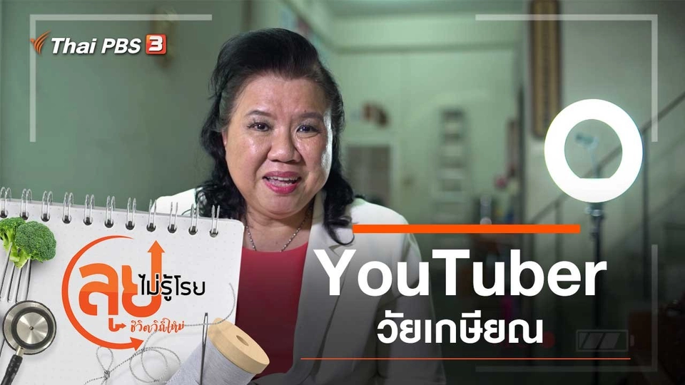 YouTuber วัยเกษียณ