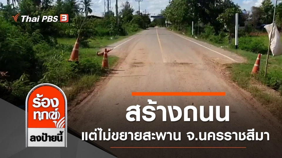 สร้างถนนแต่ไม่ขยายสะพาน สุดอันตราย จ.นครราชสีมา