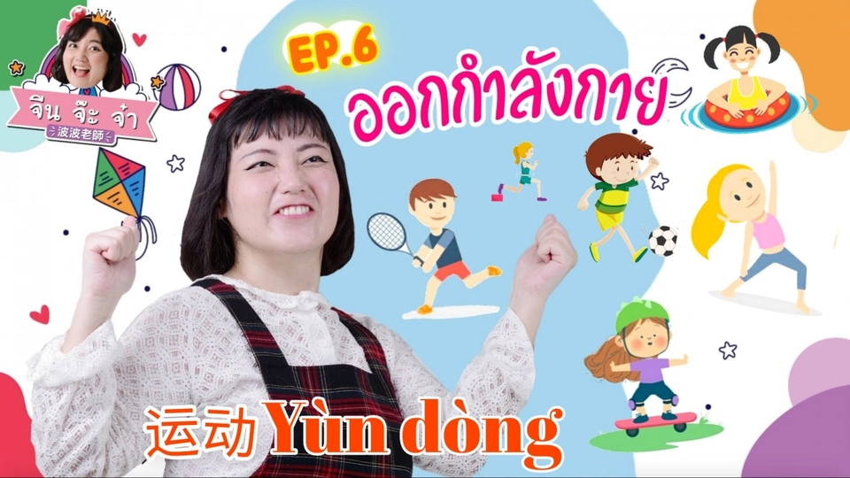 ออกกำลังกาย