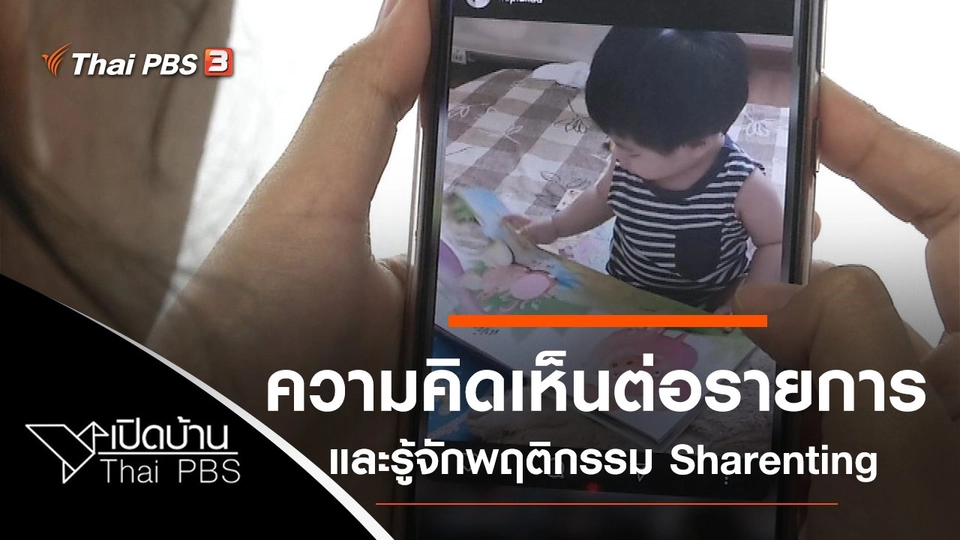 ความคิดเห็นต่อรายการ Chris Jobs และรู้จักพฤติกรรม Sharenting