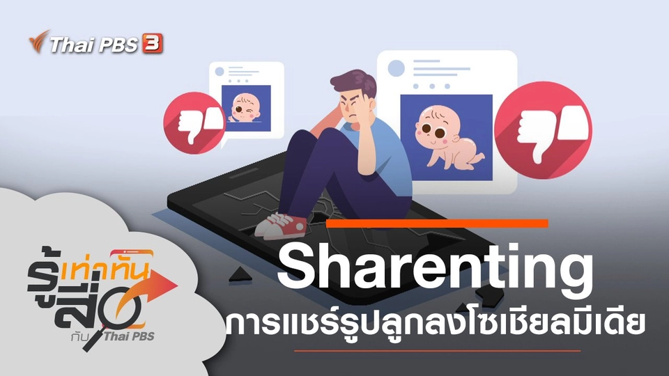 พฤติกรรม Sharenting การแชร์รูปลูกลงโซเชียลมีเดีย