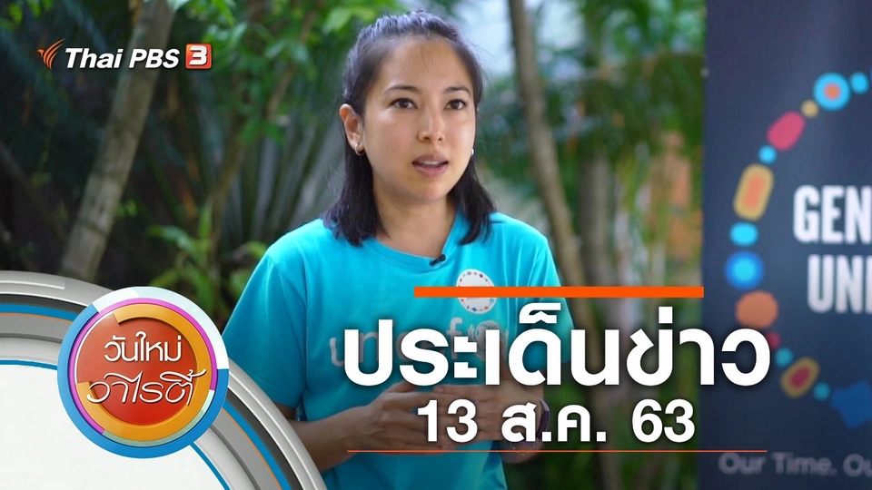 ประเด็นข่าว (13 ส.ค. 63)